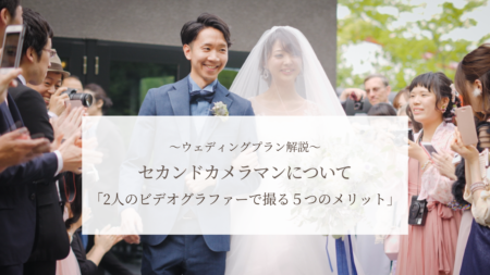 【結婚式の撮影プラン】セカンドカメラマンについて