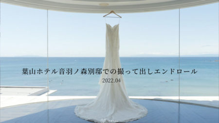 葉山ホテル音羽ノ森別邸での撮って出しエンドロール（2022年4月）