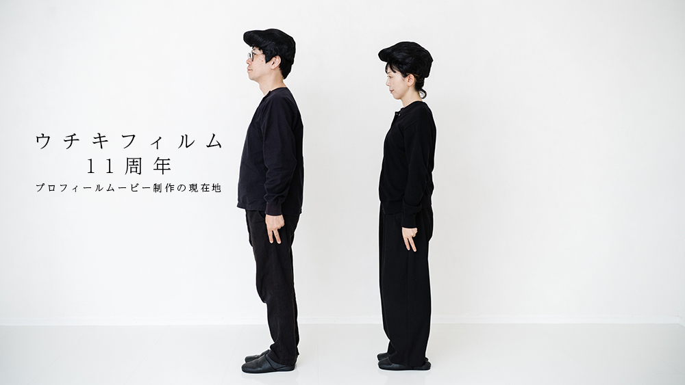 ウチキフィルム11周年