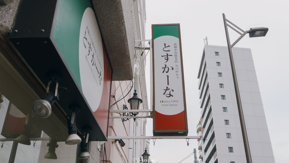 武蔵小山とすかーな