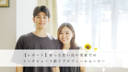 ご自宅でのプロフィールムービーの撮影風景