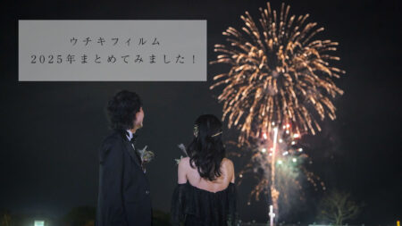 ウチキフィルム2025年まとめブログ