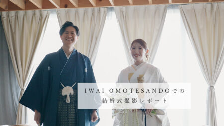 IWAI OMOTESANDOでの和装の結婚式